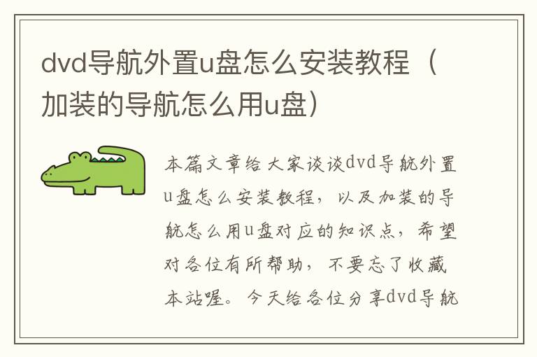 dvd导航外置u盘怎么安装教程（加装的导航怎么用u盘）