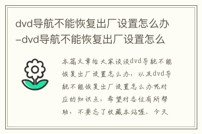 dvd导航不能恢复出厂设置怎么办-dvd导航不能恢复出厂设置怎么办呢