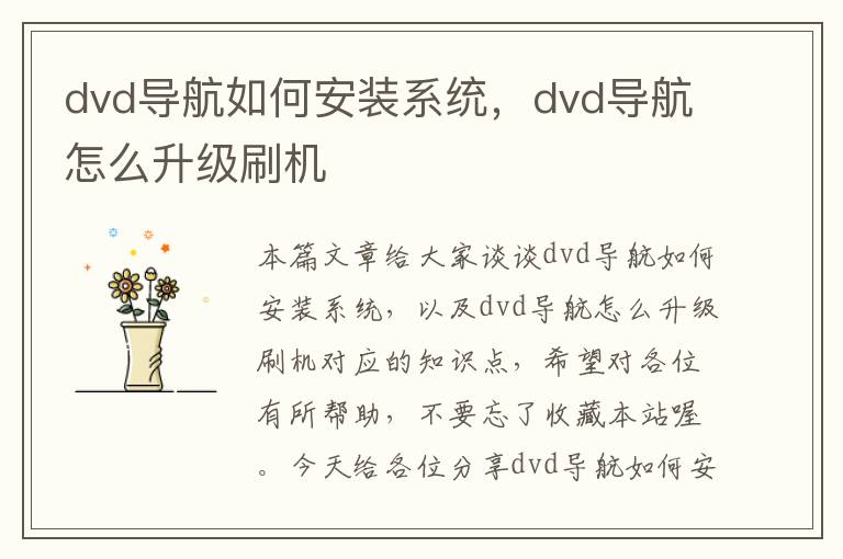 dvd导航如何安装系统，dvd导航怎么升级刷机