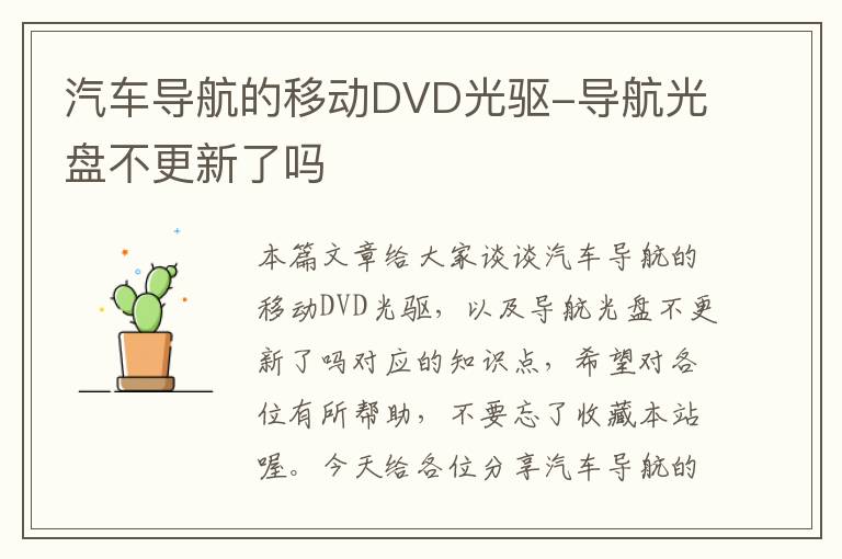 汽车导航的移动DVD光驱-导航光盘不更新了吗