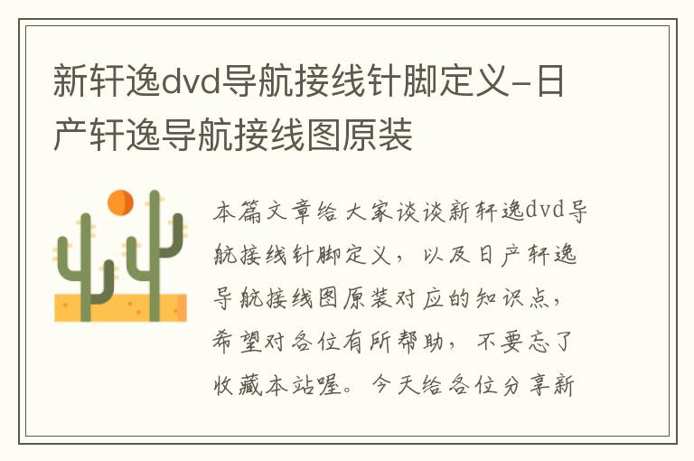 新轩逸dvd导航接线针脚定义-日产轩逸导航接线图原装