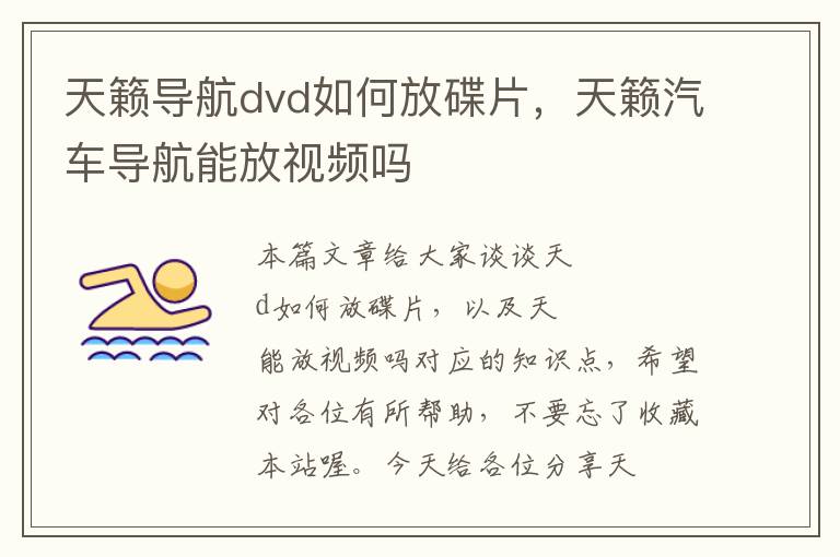 天籁导航dvd如何放碟片，天籁汽车导航能放视频吗