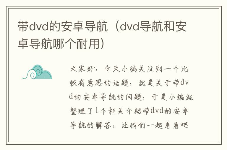 带dvd的安卓导航（dvd导航和安卓导航哪个耐用）