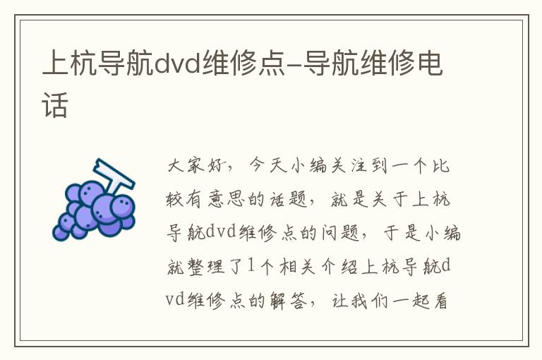 上杭导航dvd维修点-导航维修电话