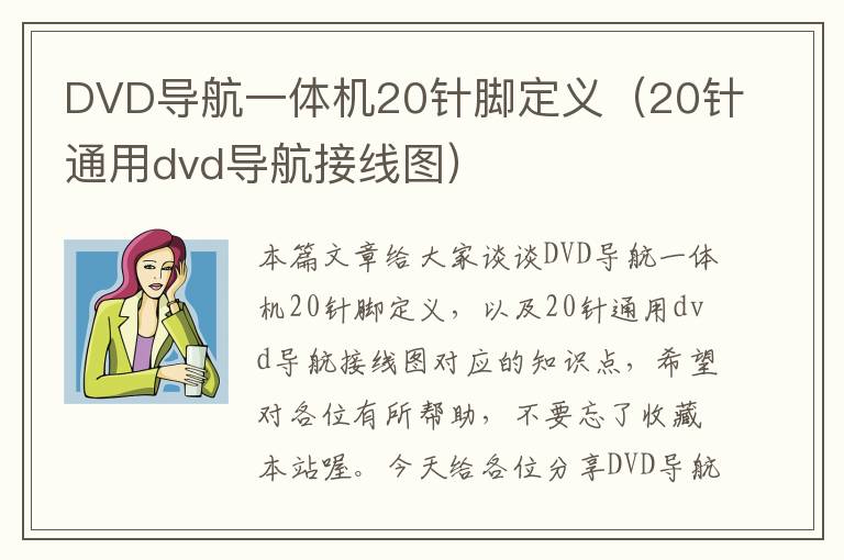 DVD导航一体机20针脚定义（20针通用dvd导航接线图）