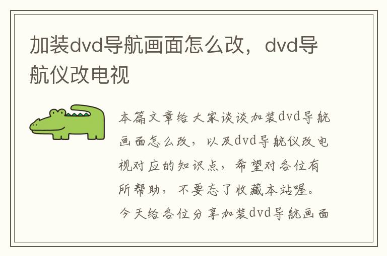 加装dvd导航画面怎么改，dvd导航仪改电视