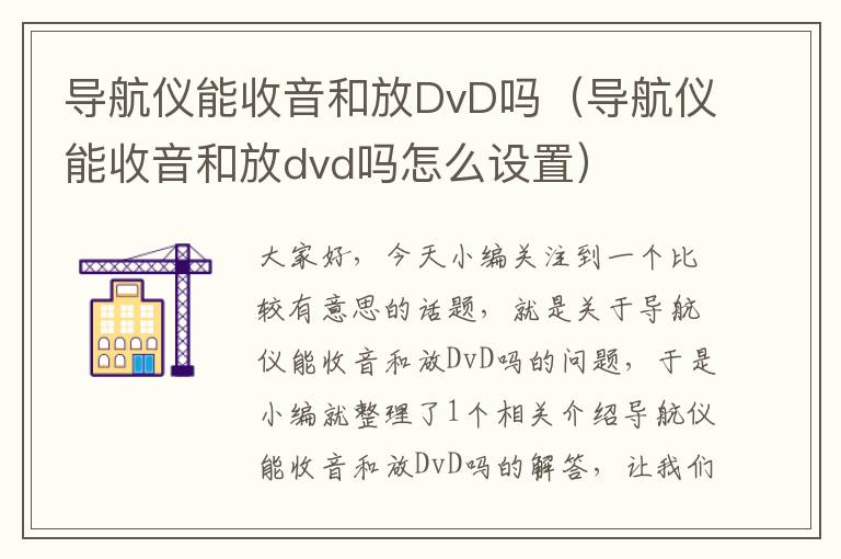 导航仪能收音和放DvD吗（导航仪能收音和放dvd吗怎么设置）