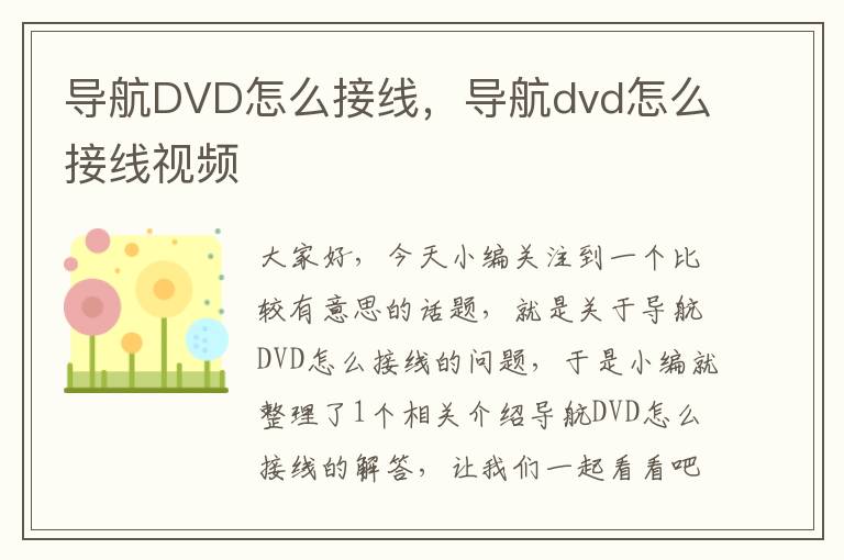 导航DVD怎么接线，导航dvd怎么接线视频