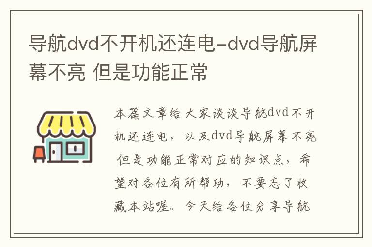 导航dvd不开机还连电-dvd导航屏幕不亮 但是功能正常