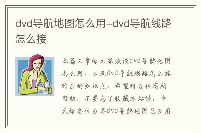 dvd导航地图怎么用-dvd导航线路怎么接