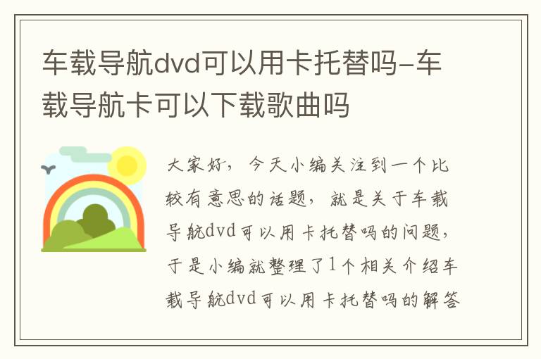 车载导航dvd可以用卡托替吗-车载导航卡可以下载歌曲吗