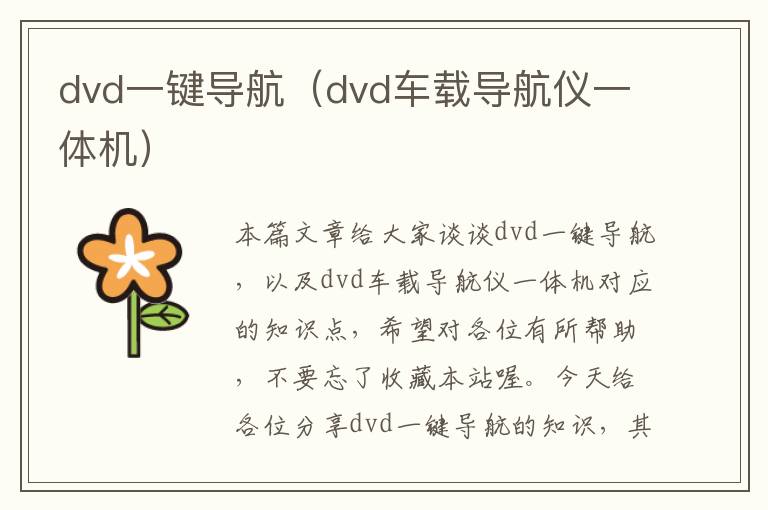 dvd一键导航（dvd车载导航仪一体机）