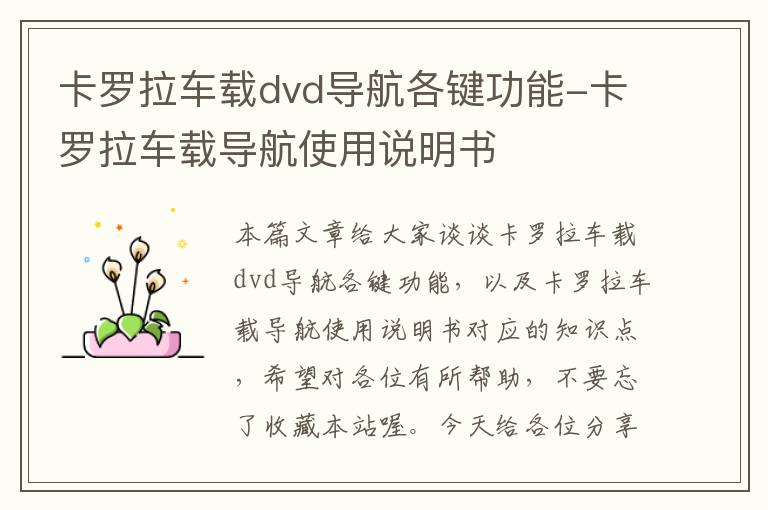 卡罗拉车载dvd导航各键功能-卡罗拉车载导航使用说明书