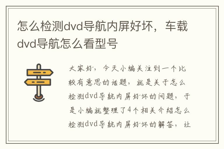 怎么检测dvd导航内屏好坏，车载dvd导航怎么看型号