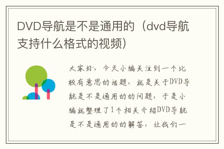 DVD导航是不是通用的（dvd导航支持什么格式的视频）