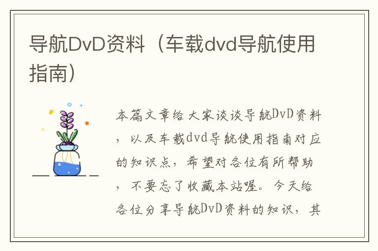 导航DvD资料（车载dvd导航使用指南）