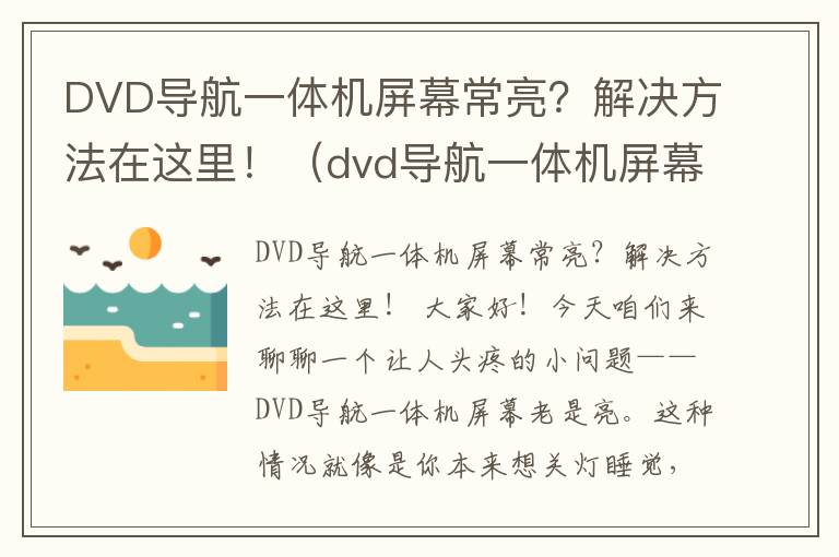 DVD导航一体机屏幕常亮？解决方法在这里！（dvd导航一体机屏幕老是亮怎么回事）