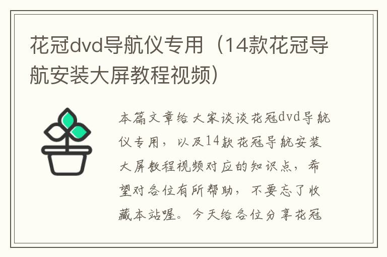 花冠dvd导航仪专用（14款花冠导航安装大屏教程视频）