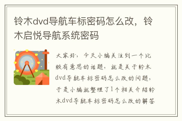 铃木dvd导航车标密码怎么改，铃木启悦导航系统密码