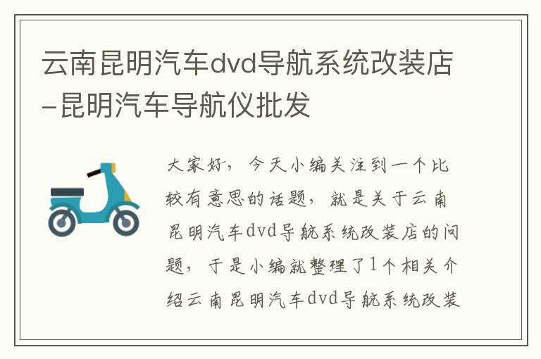 云南昆明汽车dvd导航系统改装店-昆明汽车导航仪批发