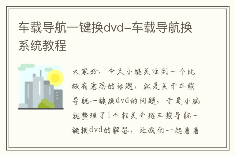 车载导航一键换dvd-车载导航换系统教程