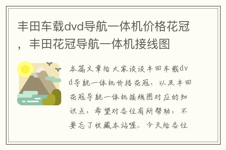 丰田车载dvd导航一体机价格花冠，丰田花冠导航一体机接线图