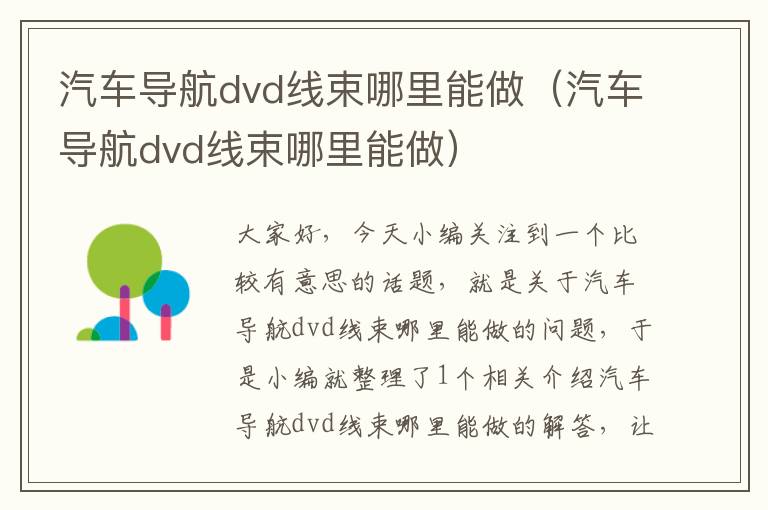 汽车导航dvd线束哪里能做（汽车导航dvd线束哪里能做）