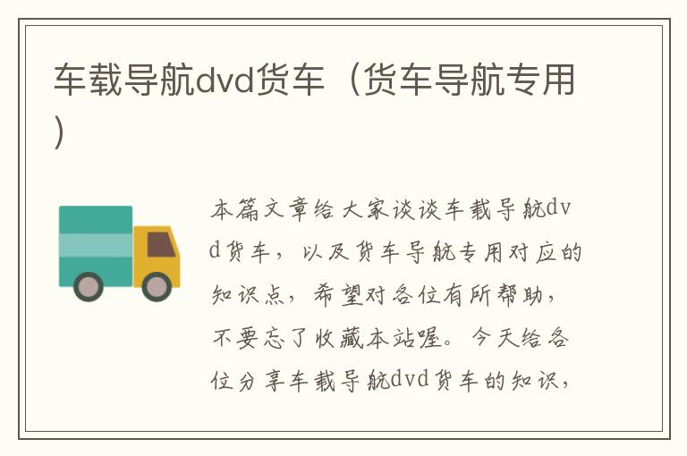 车载导航dvd货车（货车导航专用）