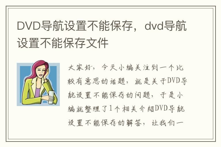 DVD导航设置不能保存，dvd导航设置不能保存文件