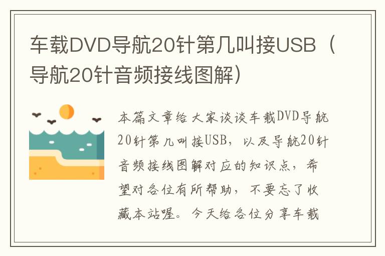 车载DVD导航20针第几叫接USB（导航20针音频接线图解）