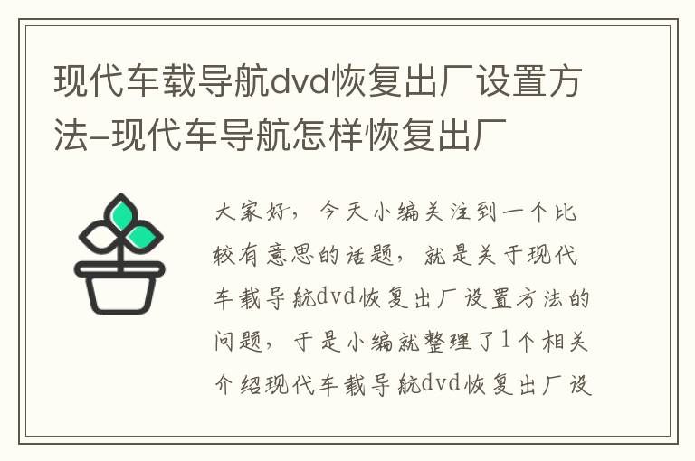 现代车载导航dvd恢复出厂设置方法-现代车导航怎样恢复出厂