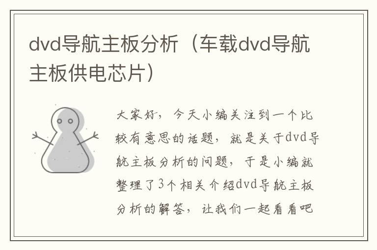 dvd导航主板分析（车载dvd导航主板供电芯片）