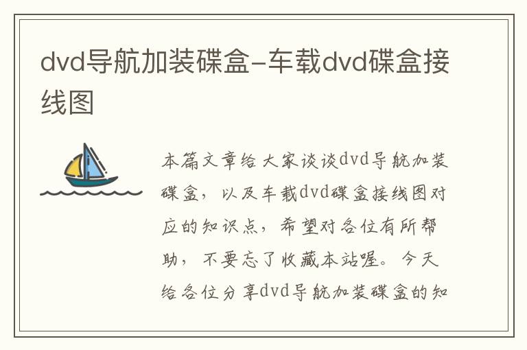 dvd导航加装碟盒-车载dvd碟盒接线图