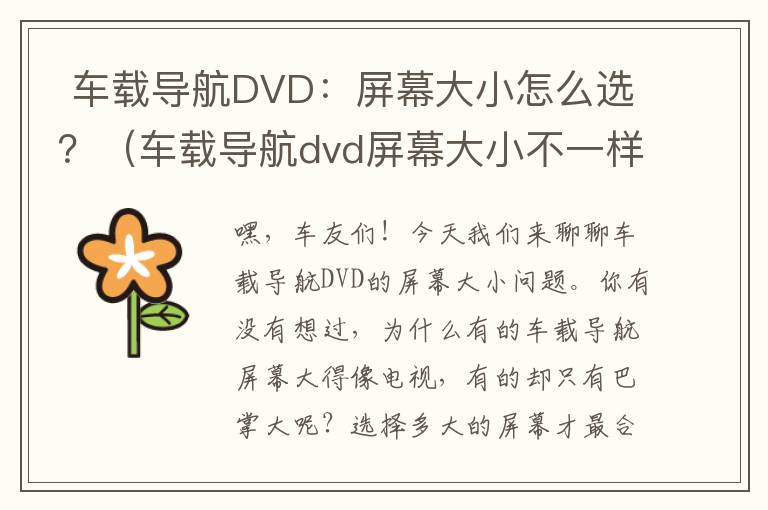  车载导航DVD：屏幕大小怎么选？（车载导航dvd屏幕大小不一样）