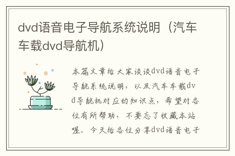 dvd语音电子导航系统说明（汽车车载dvd导航机）