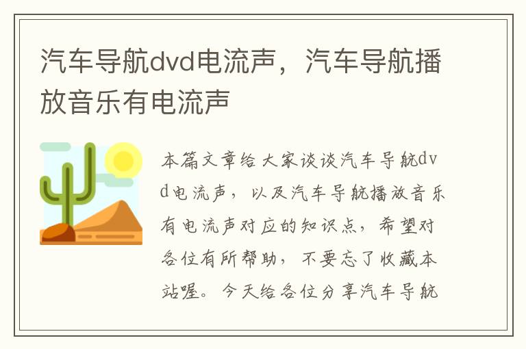 汽车导航dvd电流声，汽车导航播放音乐有电流声