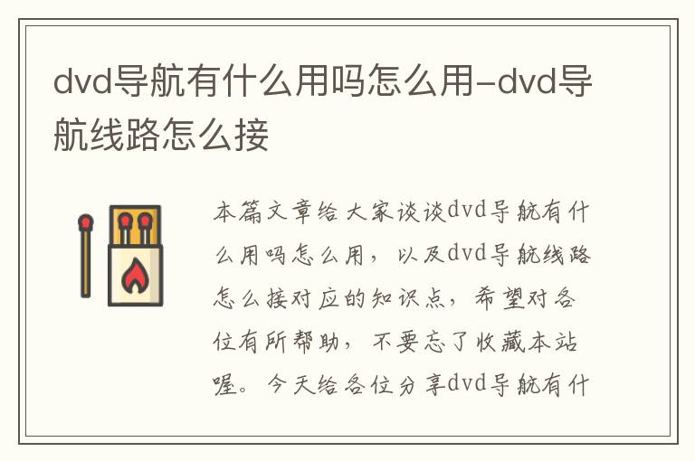 dvd导航有什么用吗怎么用-dvd导航线路怎么接