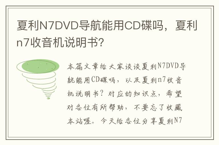 夏利N7DVD导航能用CD碟吗，夏利n7收音机说明书？