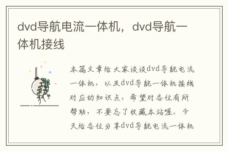 dvd导航电流一体机，dvd导航一体机接线