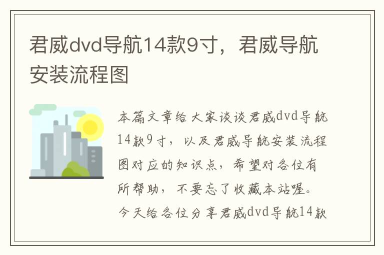 君威dvd导航14款9寸，君威导航安装流程图