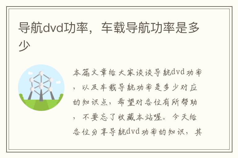 导航dvd功率，车载导航功率是多少