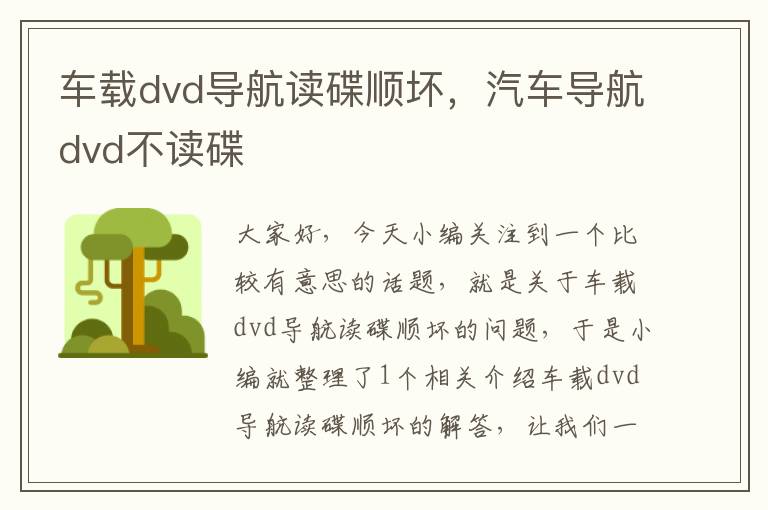 车载dvd导航读碟顺坏，汽车导航dvd不读碟