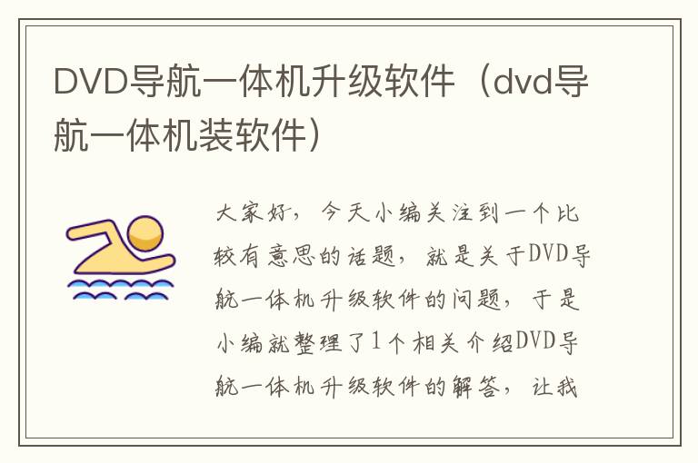 DVD导航一体机升级软件（dvd导航一体机装软件）