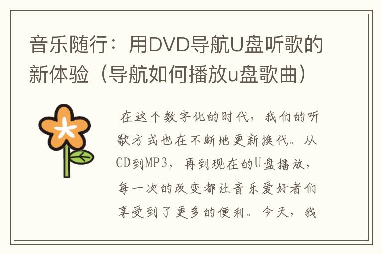 音乐随行：用DVD导航U盘听歌的新体验（导航如何播放u盘歌曲）