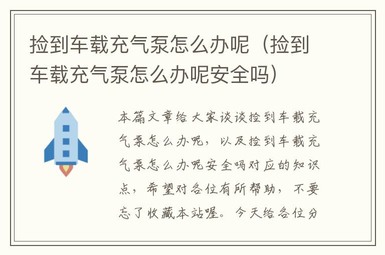 捡到车载充气泵怎么办呢（捡到车载充气泵怎么办呢安全吗）