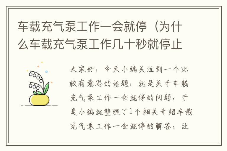 车载充气泵工作一会就停（为什么车载充气泵工作几十秒就停止）