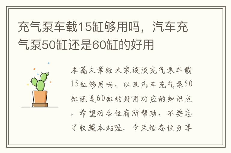 充气泵车载15缸够用吗，汽车充气泵50缸还是60缸的好用