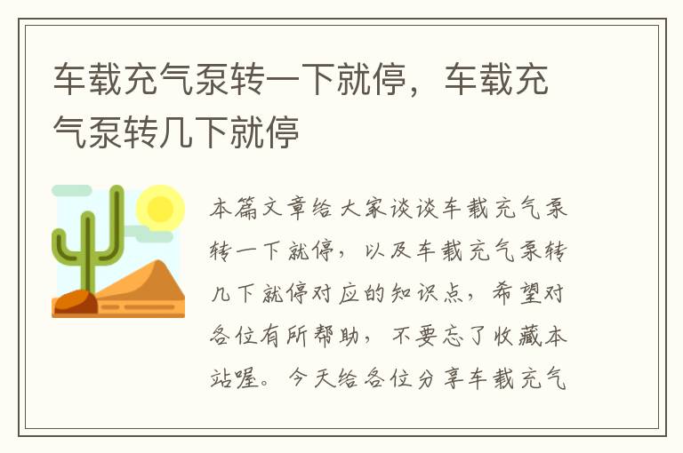 车载充气泵转一下就停，车载充气泵转几下就停