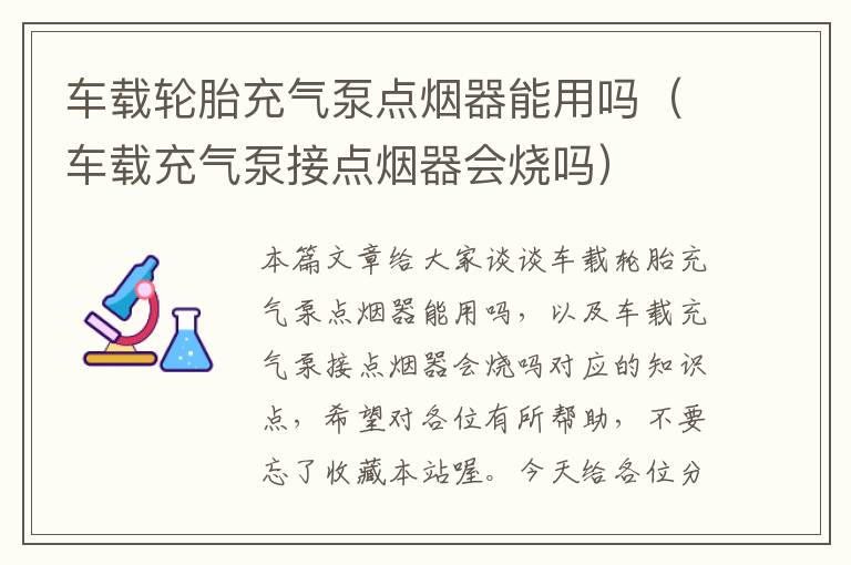 车载轮胎充气泵点烟器能用吗（车载充气泵接点烟器会烧吗）