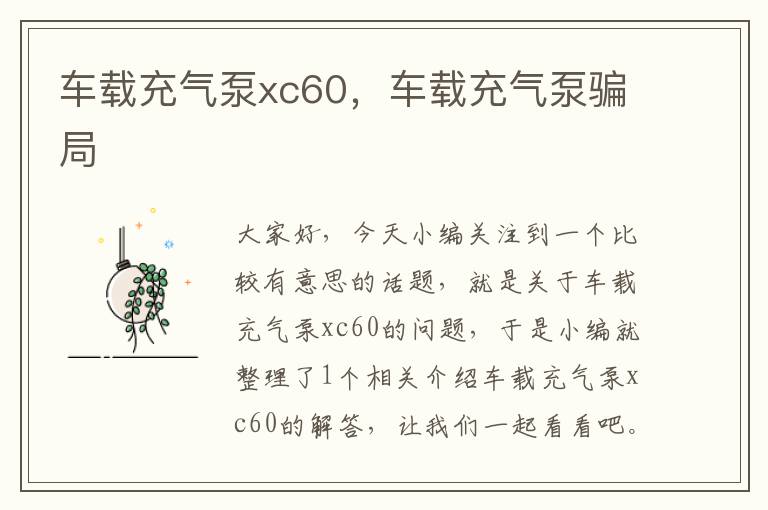 车载充气泵xc60，车载充气泵骗局